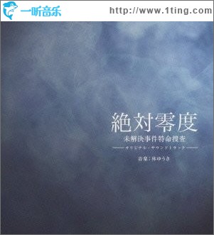 Zettai Reido 绝对零度(未解决事件特命搜查)