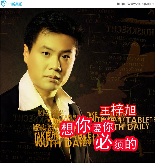 想你爱你必须的(单曲)