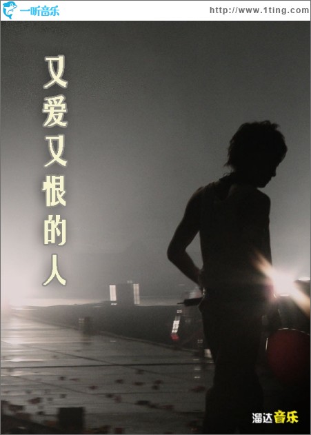 又爱又恨的人(单曲)