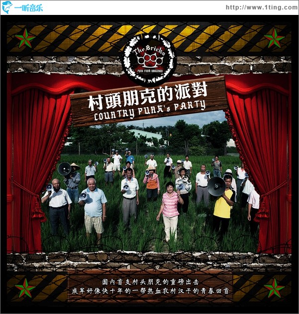 村头朋克的派对