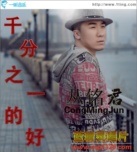 千分之一的好(单曲)