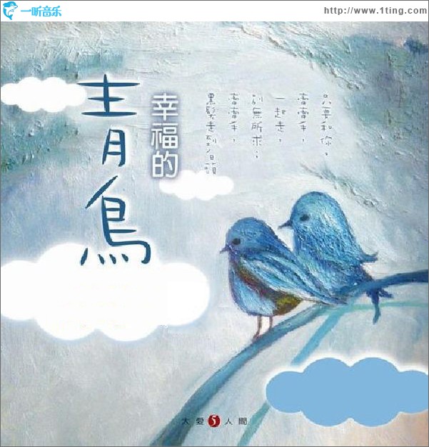 人间大爱5 幸福的青鸟