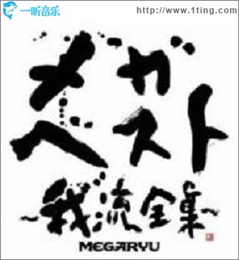 メガベスト～我流全集～