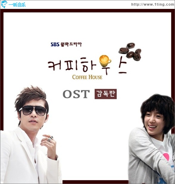 Coffee House OST - 恩静