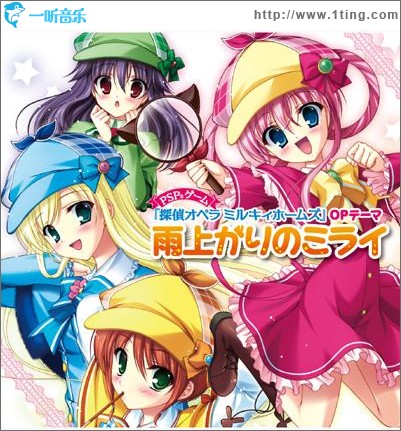 PSP専用ソフト『探偵オペラ ミルキィホームズ』OP&ED主題歌: 雨上がりのミライ (Single)