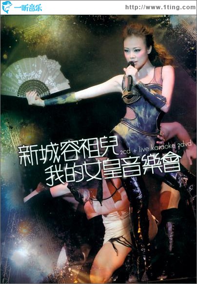 新城容祖儿我的女皇音乐会