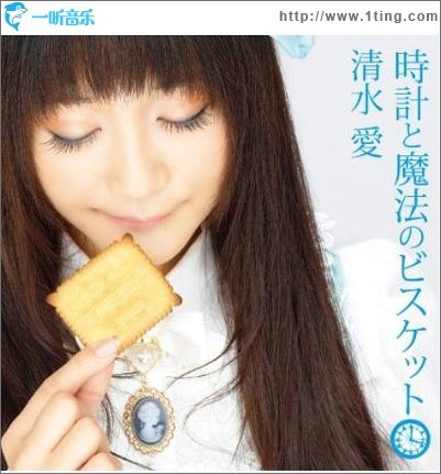 時計と魔法のビスケット (Single)