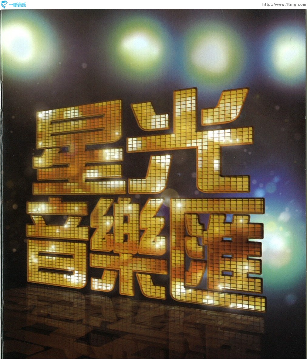星光音乐汇