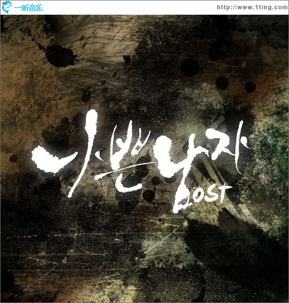 나쁜남자 坏男人 OST