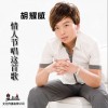 情人节唱这首歌(单曲)