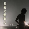 又爱又恨的人(单曲)