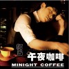 阿当 午夜咖啡(伴奏) 试听