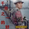 丛铭君 千分之一的好 试听