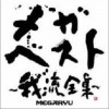 MEGARYU ROOTS 试听