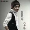 鲁珺琦 勇敢爱 试听