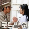 MBC水木剧 Road NO.1 OST (Part.4)