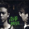南拳妈妈 I Am So Crazy 试听