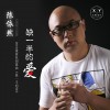 陈依然 缺一半的爱 试听