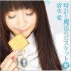 清水愛 Shimizu Ai 時計と魔法のビスケット 试听