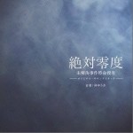 Zettai Reido 绝对零度(未解决事件特命搜查)