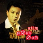 想你爱你必须的(单曲)详情