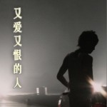 又爱又恨的人(单曲)详情