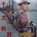 千分之一的好(单曲)详情