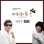Coffee House OST - 恩静
