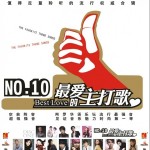 最爱的主打歌NO.10
