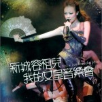 新城容祖儿我的女皇音乐会试听