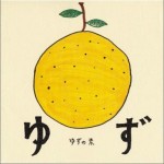 ゆずの素 (再発)