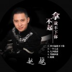 拿不起放不下你详情