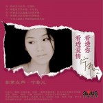 看透爱情看透你(单曲)详情