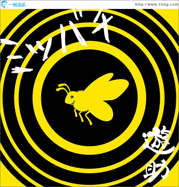 ミツバチ (Single)