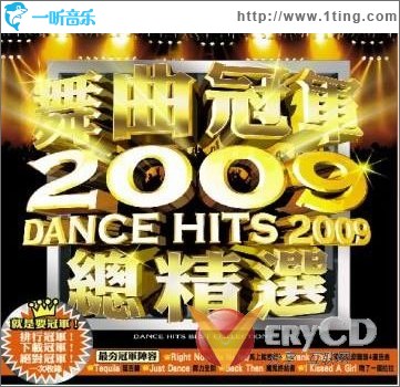 舞曲冠军2009总精选