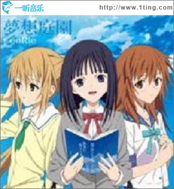 夢想庭園 (Single)