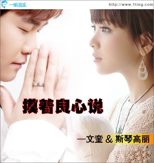 摸着良心说(单曲)