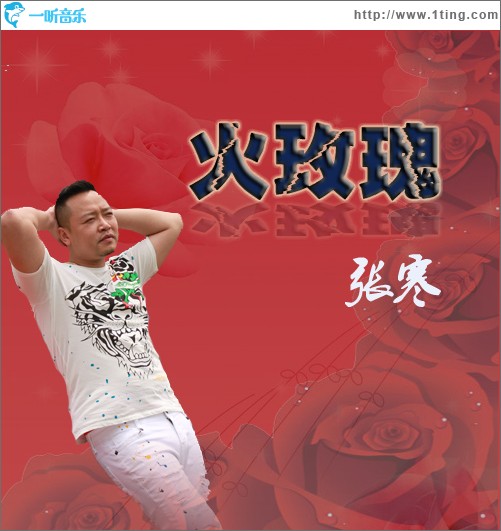 火玫瑰(单曲)