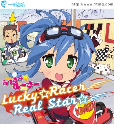 TV番組『らっきー☆れーさー』OP&ED主題歌: Lucky☆Racer/Real Star☆
