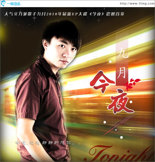 今夜(单曲)