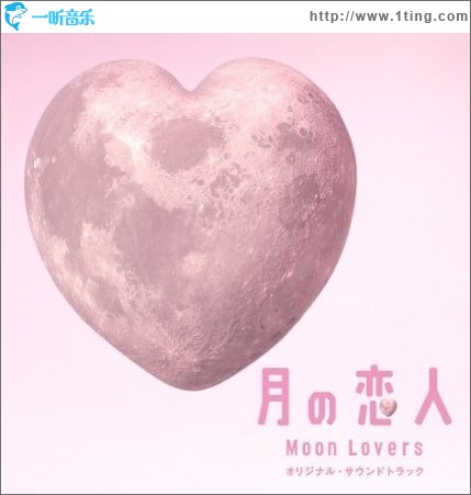 月之恋人