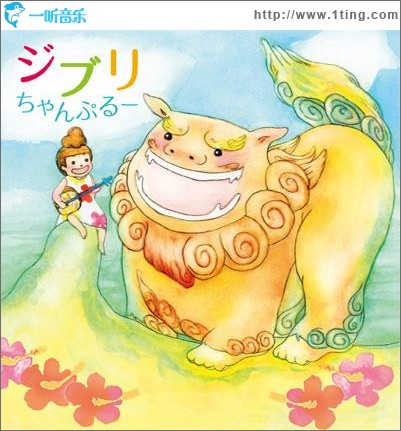 ジブリちゃんぷるー ～三線で聴きたい癒しのジブリ