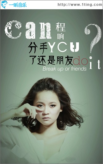 分手了还是朋友 (单曲)
