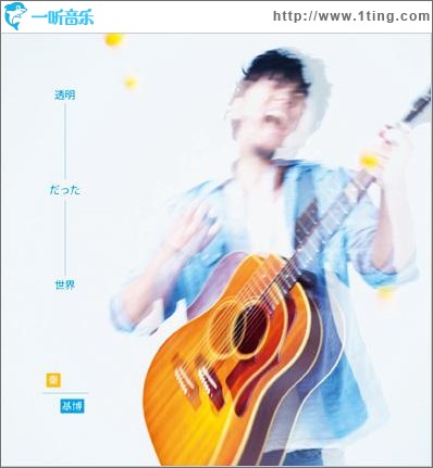 透明だった世界 (Single)