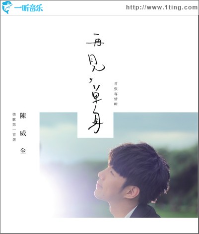 再见,单身
