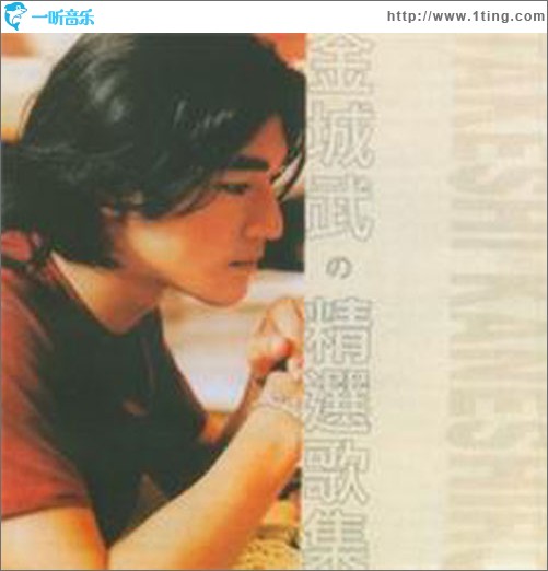 金城武的精选歌集