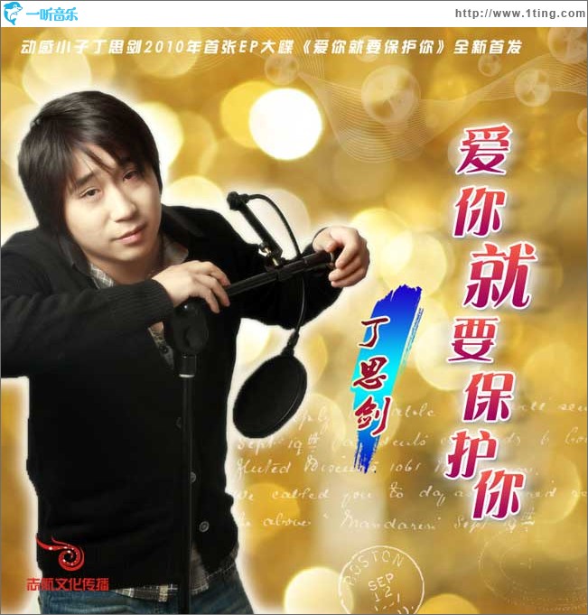 爱你就要保护你(单曲)