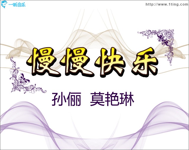 慢慢快乐(单曲)