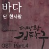韩国影视原声 단 한사람 试听