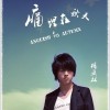 杨亚林 痛埋在秋天 试听